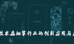 区块链技术在烟草行业的