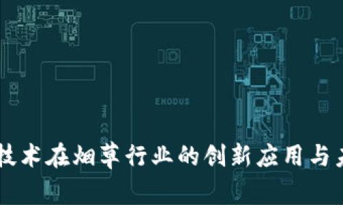 区块链技术在烟草行业的创新应用与未来展望