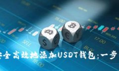 如何安全高效地添加USDT钱