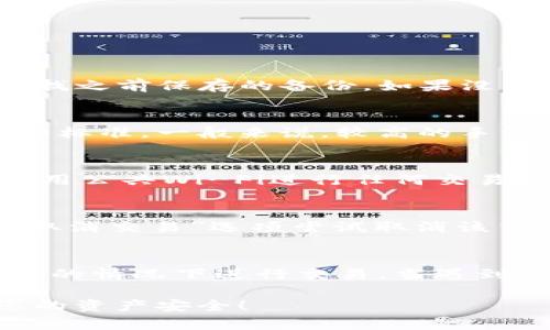 tile如何使用tpWallet进行卖币授权：详细指南
tpWallet, 卖币, 授权/guanjianci

随着区块链和数字货币的发展，越来越多的人加入到数字资产的交易中。在这个过程中，获得对钱包的正确使用和交易授权显得尤为重要。本文将详细介绍tpWallet的卖币授权过程，确保用户能够安全便捷地进行数字货币交易。同时，我们还将探讨与卖币授权相关的若干问题，帮助用户更全面了解这一主题。

tpWallet的基本概念
tpWallet是一款数字货币钱包，支持多种数字资产的存储与管理，用户可以通过它进行买卖、转账、收款等操作。与传统钱包相比，tpWallet提供了更加安全和便捷的交易体验。用户在使用tpWallet进行卖币时，首先需要进行授权，本文将详细讲解这一过程。

卖币授权的必要性
在数字货币交易中，授权的过程是保障资金安全和交易顺利进行的重要环节。未经过授权的交易会面临被拒绝、资金损失甚至账户被盗的风险。因此，在tpWallet中进行卖币时，用户必须确保已对其账户进行了适当的授权设置。授权能够确保交易的合法性，提高账户的安全性。

tpWallet卖币授权的步骤
1. **下载与安装tpWallet**：首先，用户需要在官方网站上下载并安装tpWallet。安装过程简单，用时不长。
2. **创建或导入钱包**：安装完成后，用户可以选择创建一个新的钱包或导入已有的钱包。注意备份好助记词，以防丢失。
3. **进行身份验证**：为了确保账户安全，用户需要进行身份验证。这一步骤可能包括邮箱验证、手机验证等。
4. **进行授权设置**：进入tpWallet的设置界面，用户需找到“授权”或“权限管理”选项。根据系统提示，设置卖币的相关授权。
5. **确认卖币交易**：完成授权后，用户可以进行卖币交易。在交易确认时，系统会根据之前的授权情况提示是否可以进行该交易。
6. **监控交易状态**：完成卖币后，用户可以在交易记录查看交易状态，确保交易顺利完成。

tpWallet的安全性
tpWallet在保障用户资金安全方面采取了多种措施，包括多重密码保护和交易验证。用户在使用tpWallet时可以设置不同的安全等级，确保只有经过授权的设备或账户能够进行交易。此外，tpWallet还支持冷存储，用户可以将大部分资金转移到离线钱包中以提高安全性。

常见问题解答
在使用tpWallet进行卖币授权时，用户可能会遇到一些常见问题，接下来将针对这些问题逐一进行详细解答。

常见问题1：如何找回丢失的助记词？
助记词是恢复钱包的关键，一旦丢失，用户将失去对钱包的控制权。因此，备份助记词至关重要。如果助记词已经丢失，唯一的找回方法就是寻找之前保存的备份。如果没有备份，建议用户定期进行安全备份，并保存在多个地方。

常见问题2：tpWallet的交易手续费是多少？
tpWallet的交易手续费会根据用户的交易量、市场状况及网络拥堵速度有所不同。用户在进行卖币交易前可以在钱包页面查看当前的手续费标准。一般来说，较高的手续费可以确保交易更快得到确认，而较低的手续费可能导致交易延迟。

常见问题3：如何提高tpWallet的安全性？
用户可以通过以下方式提高tpWallet的安全性：设置复杂的密码、启用双重身份验证、及时更新软件、定期备份助记词和密钥。另外，用户在使用公共Wi-Fi进行任何交易时应格外小心，尽量选择在安全的网络环境中进行区块链交易。

常见问题4：授权后如何取消交易？
一旦交易已经被系统确认，取消交易将非常困难。建议用户在确认交易前仔细检查所有信息。如果交易尚未确认，用户在tpWallet中可找到“取消交易”选项尝试取消该交易。

常见问题5：卖币失败的原因是什么？
卖币失败的原因可能有多种，包括但不限于：未进行授权、网络延迟、余额不足、市场波动等。用户应仔细审查交易信息，并确保在网络状态良好的情况下进行交易。当遇到卖币失败的情况时，建议清查看钱包的交易状态和授权情况。

通过上述内容，用户应该能够更全面地理解tpWallet的卖币授权过程及相关问题。数字货币的交易在带来便利的同时也需谨慎对待，确保您的资产安全！