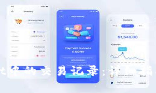 如何删除tpWallet中的交易记录：详细指南与常见问题解答