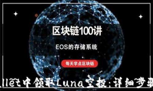 
如何在tpWallet中领取Luna空投：详细步骤与注意事项
