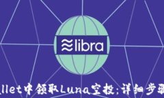 如何在tpWallet中领取Luna空