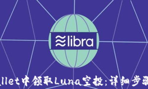 如何在tpWallet中领取Luna空投:详细步骤与注意事项