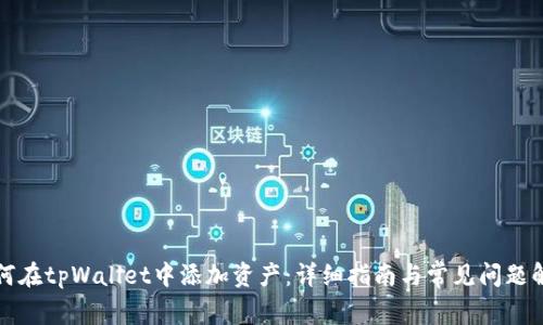 如何在tpWallet中添加资产：详细指南与常见问题解答