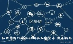 如何使用TPWallet购买加密货币：新手指南