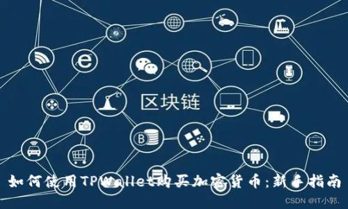 如何使用TPWallet购买加密货币：新手指南