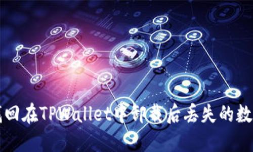 如何找回在TPWallet中卸载后丢失的数字资产