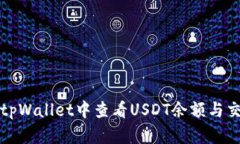 如何在tpWallet中查看USDT余额与交易记录