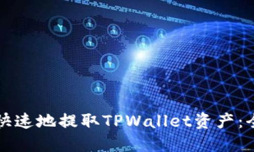 如何安全快速地提取TPWallet资产：全方位指南