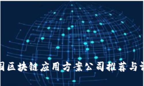 全国区块链应用方案公司推荐与评测