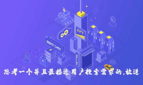 思考一个并且最接近用户搜索需求的，放进