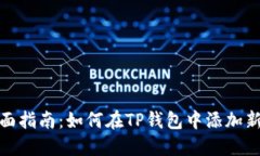 : 全面指南：如何在TP钱包中添加新币种