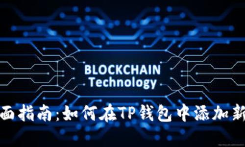 : 全面指南：如何在TP钱包中添加新币种