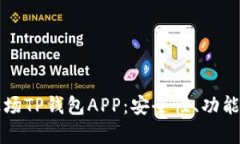 深入解析波场TP钱包APP：安全性、功能与使用指南