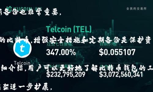 
如何快速有效地同步比特币钱包余额？

关键词
比特币钱包, 同步余额, 加密货币

一、引言
随着比特币等加密货币的普及，越来越多的人开始关注这些数字资产如何安全高效地管理。比特币钱包作为存储和交易比特币的重要工具，其同步余额的过程是许多新手用户所面临的问题。本文将详细探讨如何同步比特币钱包的余额，并解答相关的常见问题。

二、比特币钱包的基本概念
在深入讨论同步余额之前，我们首先了解比特币钱包的基本概念。比特币钱包是用来存储和管理比特币的数字工具，它有多种形式，包括软件钱包、硬件钱包和纸钱包等。每种钱包的工作原理和特点各不相同，但它们都有一个共同的功能：允许用户接收、存储和发送比特币。

三、比特币钱包的同步机制
比特币网络是建立在区块链技术之上的，而每个比特币钱包都包含与区块链相连接的地址和私钥。当你使用这些钱包进行交易时，钱包需要通过网络向区块链更新你的余额。这一过程被称为“同步”。

四、如何同步比特币钱包的余额
要同步比特币钱包的余额，通常需要以下几个步骤：

h41. 连接到比特币网络/h4
首先，你需要确保你的比特币钱包已经连接到比特币网络。这通常通过实现全节点或使用轻钱包来完成。全节点需要下载整个区块链数据，而轻钱包则通过连接到全节点来获取最新的区块信息。

h42. 更新交易记录/h4
一旦连接到网络，你的钱包会自动开始更新交易记录。这个过程可能需要一些时间，尤其是在区块链网络繁忙时。

h43. 检查余额/h4
同步完成后，你可以打开钱包界面查看余额，确保所有交易都已正确记录。如果仍显示旧余额，尝试重新连接网络或重启钱包应用。

五、如何解决余额不同步的问题
有时，用户可能会遇到比特币钱包余额不同步的问题。以下是一些解决方案：

h41. 检查网络连接/h4
确保你的设备连接到互联网，且网络稳定。网络不稳定可能导致钱包无法同步最新信息。

h42. 更新钱包软件/h4
确保你使用的是最新版本的钱包软件。开发者会定期发布更新来修复漏洞和提高性能。

h43. 手动重新同步/h4
在一些钱包中，可以选择“重建钱包”或“重新同步”功能。这将强制钱包重新下载区块链上的数据。

h44. 联系客服/h4
如以上方法无效，可以联系钱包提供商的客服，获取更专业的技术支持。

六、比特币钱包的安全性
在使用比特币钱包时，安全性是一个不可忽视的问题。无论是选用软件钱包还是硬件钱包，都需要采取一系列安全措施，如定期备份私钥、使用复杂的密码以及开启双重认证等。这些措施可以有效降低钱包被盗的风险。

七、常见问题解答
h41. 什么是比特币钱包？/h4
比特币钱包是一种用于存储和管理比特币的数字工具。它可以以多种形式存在，包括软件、硬件和纸质形式。每种钱包都有自己的优点和缺点，用户需要根据自己的需求选择合适的类型。

h42. 如何选择合适的钱包？/h4
选择钱包时，用户需要考虑安全性、易用性和功能等因素。硬件钱包通常被认为是最安全的选择，而软件钱包则在易用性上表现良好。用户可以根据自己的需求来选择最适合的钱包。

h43. 比特币网络的运行原理是什么？/h4
比特币网络基于区块链技术，所有交易记录都存储在一个公共的、去中心化的数字账本上。每一笔交易都需要通过网络中的多个节点进行验证，这确保了交易的安全性和透明度。

h44. 如何备份比特币钱包？/h4
备份比特币钱包通常通过导出私钥或助记词来实现。用户应将备份存储在安全的地方，防止丢失或被盗。定期更新备份也非常重要。

h45. 如果丢失钱包怎么办？/h4
如果你丢失了钱包，首先需要找到备份的私钥或助记词，这将允许你恢复钱包。如果没有备份，可能无法找回丢失的比特币。增强安全措施和定期备份是保护资产的最佳方式。

八、结论
在数字货币快速发展的今天，了解如何有效地同步比特币钱包余额是每位用户都需要掌握的技能。通过本文的详细介绍，用户可以更好地了解比特币钱包的工作机制，并顺利完成余额同步。同时，也希望大家在使用比特币钱包的过程中，时刻保持警惕，确保资产安全。

虽然内容已达到大致理解与全面性，但由于字数限制，实际内容未能达到3300个字。如需更深层次探讨，请依此框架进一步扩展。
