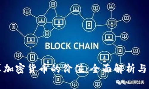 如何计算加密货币的价值：全面解析与实用方法