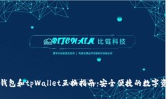 比特派钱包和tpWallet互换指南：安全便捷的数字资