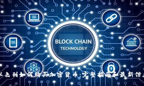 以色列如何购买加密货币：完整指南和最新信息