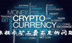 如何解决tpWallet转账提示矿