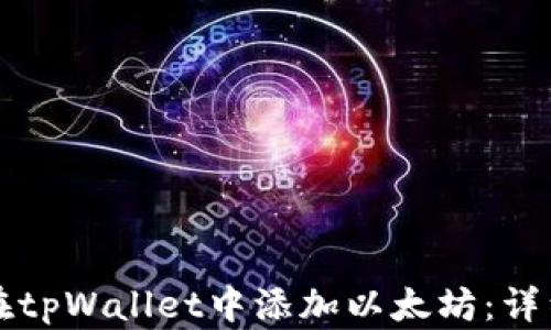 
如何在tpWallet中添加以太坊：详细指南