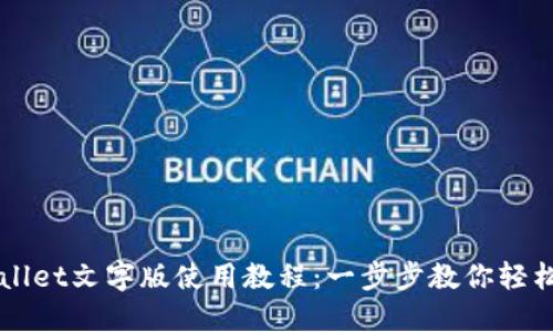 TPWallet文字版使用教程：一步步教你轻松上手