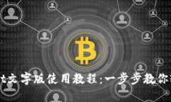 TPWallet文字版使用教程：一步步教你轻松上手