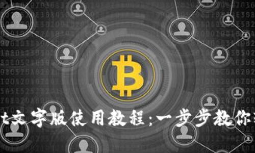 TPWallet文字版使用教程：一步步教你轻松上手