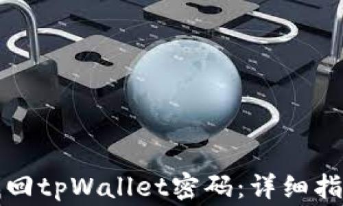 
如何使用助记词找回tpWallet密码：详细指南与常见问题解答