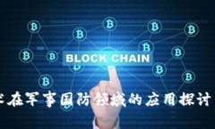 区块链技术在军事国防领