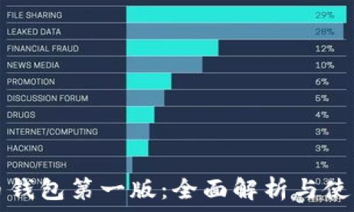   
比特币钱包第一版：全面解析与使用指南