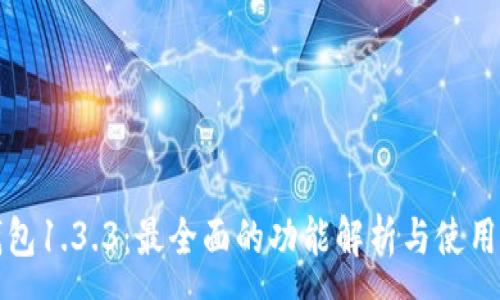 :
TP钱包1.3.3：最全面的功能解析与使用指南