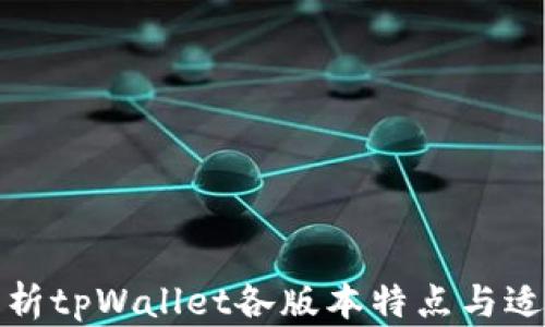 
全面解析tpWallet各版本特点与适用场景