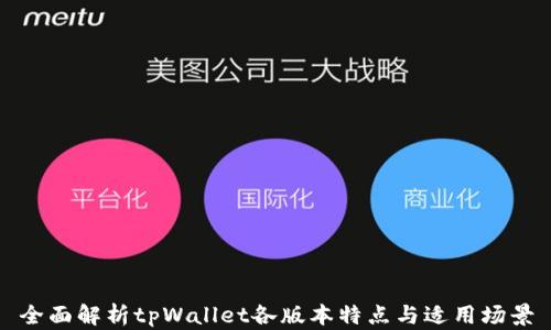 
全面解析tpWallet各版本特点与适用场景