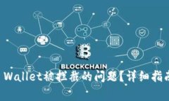 如何解决安装TP Wallet被拦截的问题？详细指南与