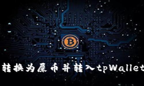 如何将货币转换为屎币并转入tpWallet的详尽指南