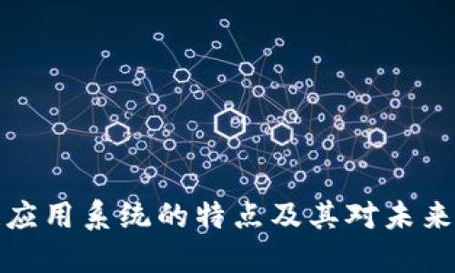 区块链应用系统的特点及其对未来的影响