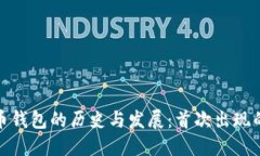 数字货币钱包的历史与发展：首次出现的里程碑