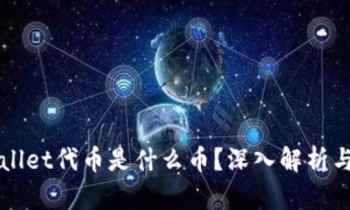 tpWallet代币是什么币？深入解析与应用