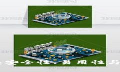 最佳区块链钱包推荐：安全性、易用性与多功能