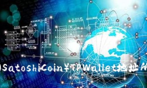 聪本聪币（SatoshiCoin）TPWallet地址所属链详解
