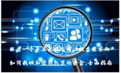 思考一个并且最接近用户搜索需求的如何找回加