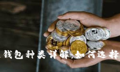 2023年区块链钱包种类详解：如何选择适合你的钱包？