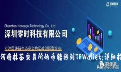 如何将抹茶交易所的币转移到TPWallet：详细指南