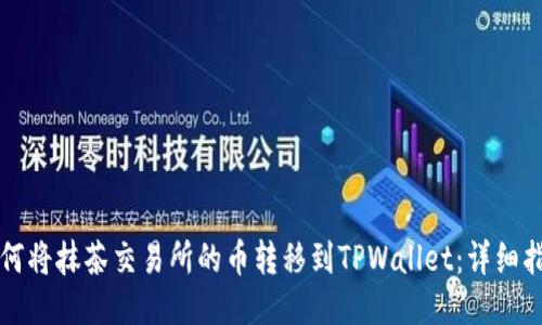 如何将抹茶交易所的币转移到TPWallet：详细指南