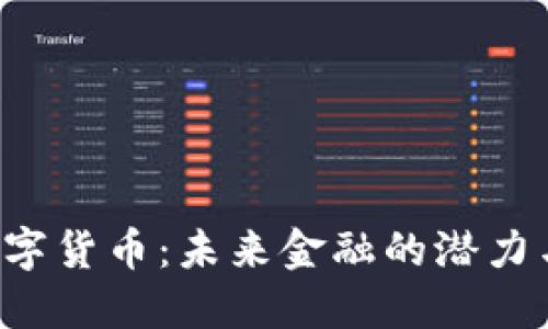 VGC加密数字货币：未来金融的潜力与投资机会