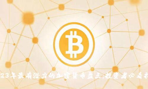 2023年最有潜力的加密货币盘点：投资者必看指南