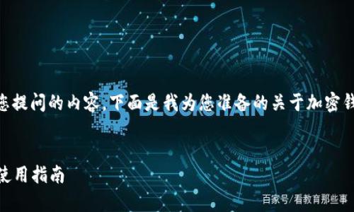 关于“tpWalleteos”的具体信息似乎较少，但结合您提问的内容，下面是我为您准备的关于加密钱包的主页、功能、使用方式等相关内容的和关键词。


tpWalleteos：全方位解析加密货币钱包的主页与使用指南