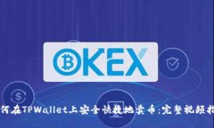 如何在TPWallet上安全快捷地卖币：完整视频指南