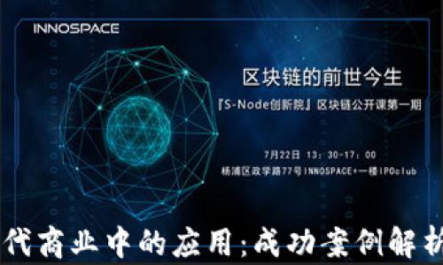 
区块链在现代商业中的应用：成功案例解析与未来展望